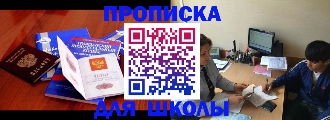 прописка для школы в Ак-Довураке